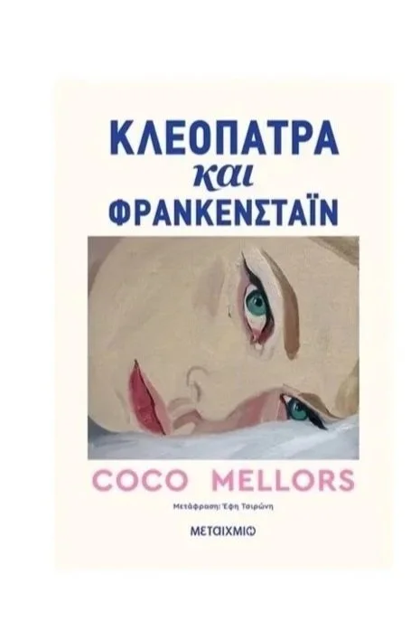 Κλεοπάτρα και Φρανκενστάιν