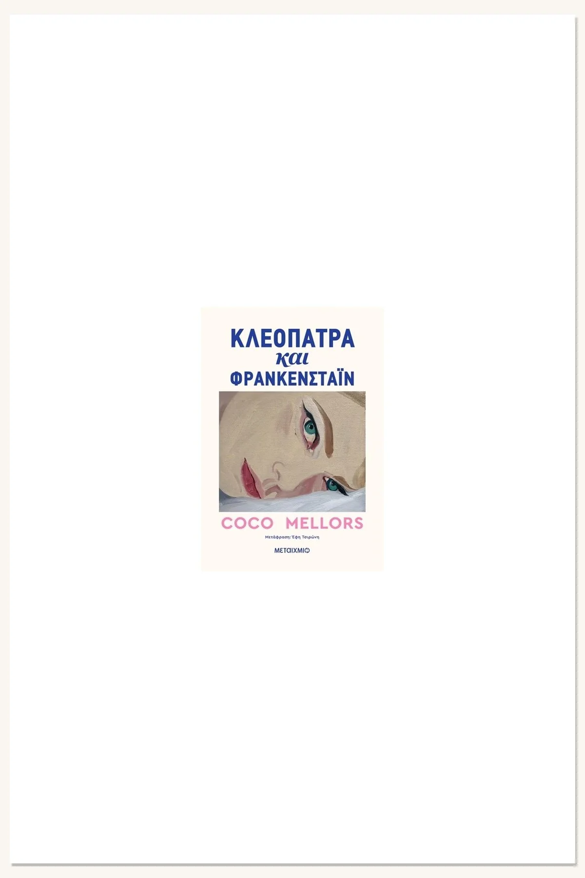 κλεοπα_τρα.jpg