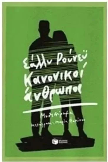 Κανονικοί Άνθρωποι