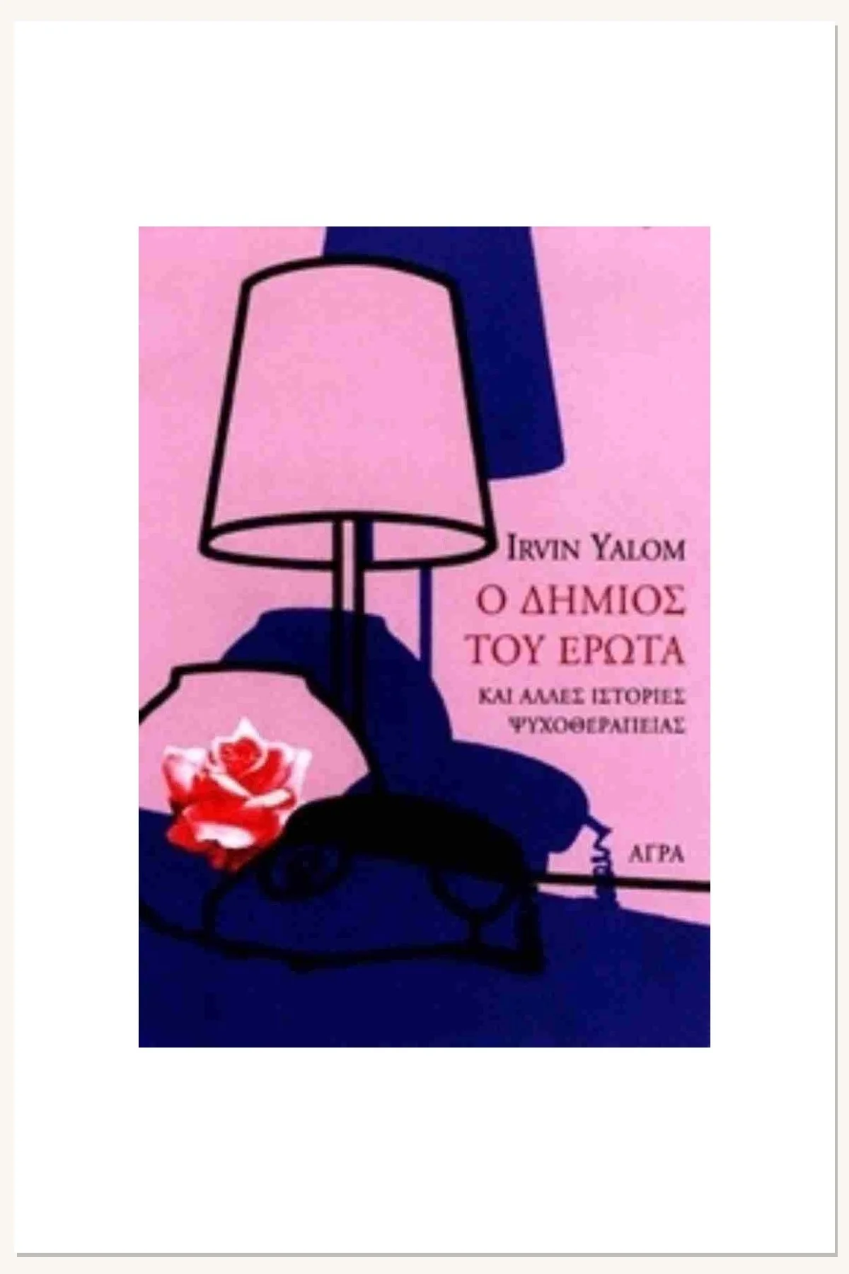Ο Δήμιος του Έρωτα