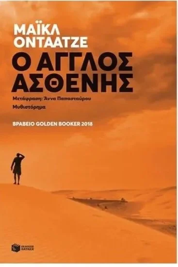 O Άγγλος Ασθενής