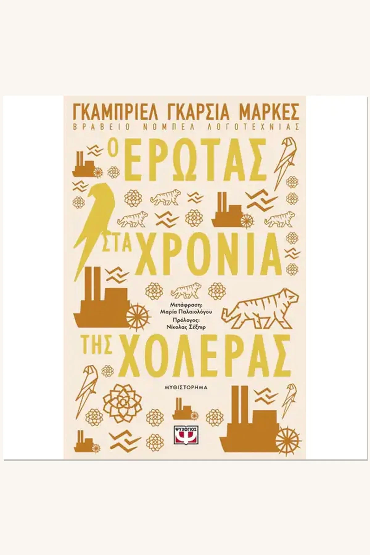 Ο Έρωτας στα Χρόνια της Χολέρας