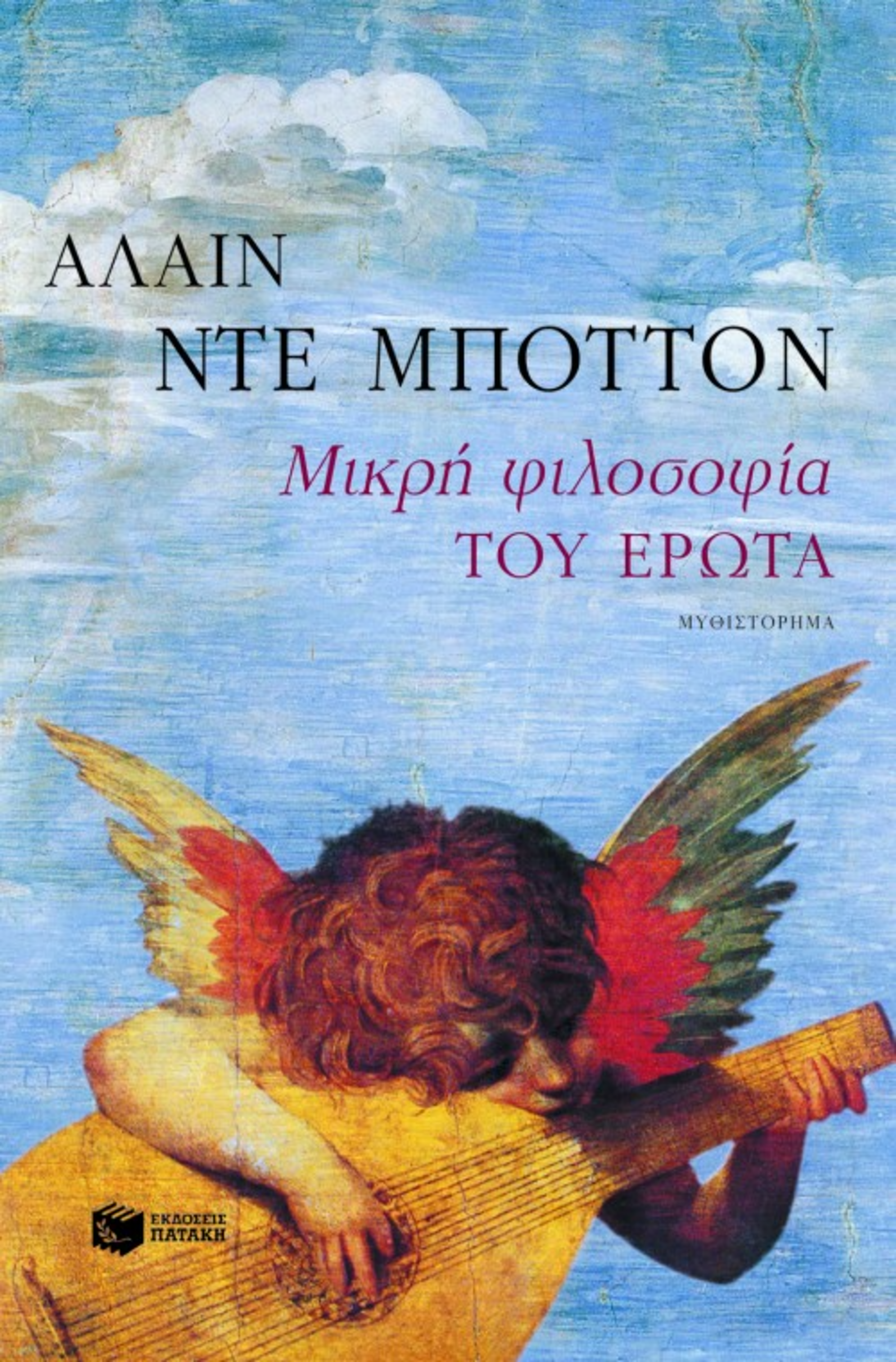 Μικρή Φιλοσοφία του Έρωτα