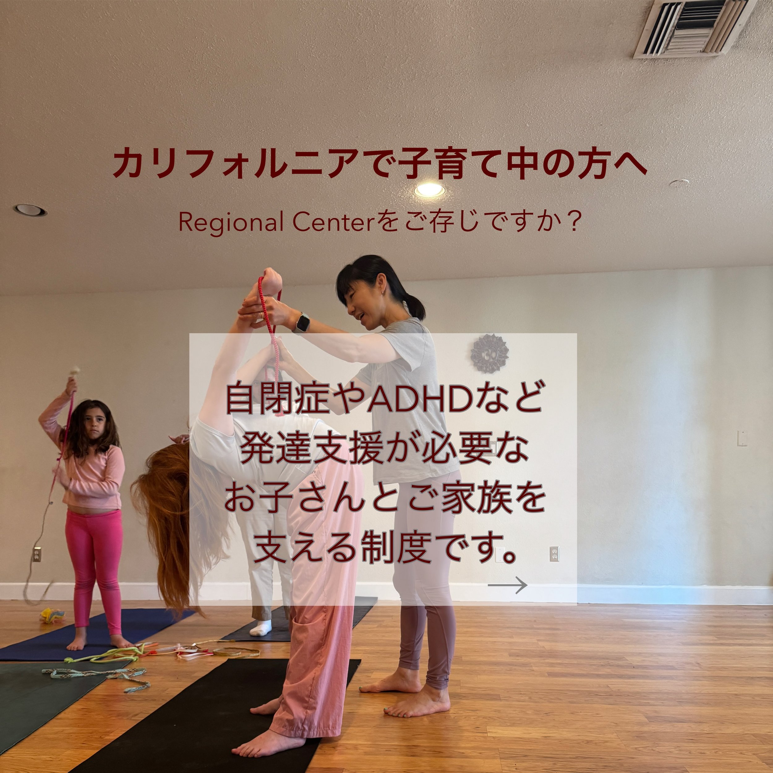 Regional Centerをご存じですか？

カリフォルニアには、お子さんやご家族をサポートするさまざまな制度があります。

7/25に開催される「Social Recreational / Back to School Resource Fair」は、Regional Center of Orange County（RCOC）をご利用中のご家族向けのイベントです。地域のさまざまな活動やサービスを知ることができます。

オレンジカウンティで日本語・バイリンガルキッズヨガを開催しているmog&