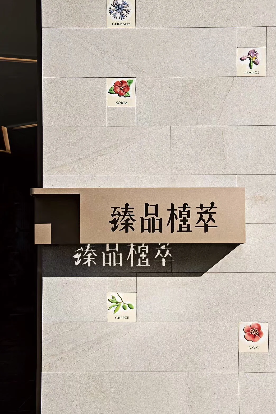 臻品植萃_201020_8.jpg
