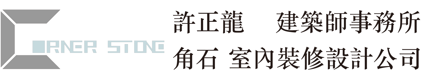 許正龍建築師事務所