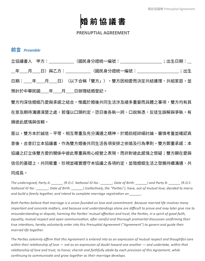 檔案下載: 婚前協議書範本