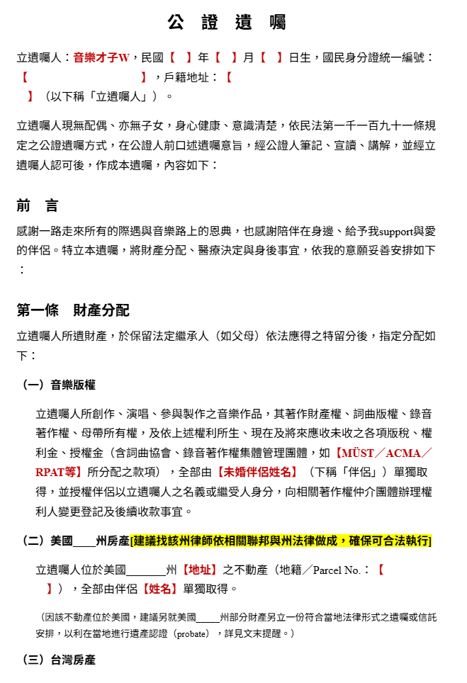 檔案下載: 遺囑範本
