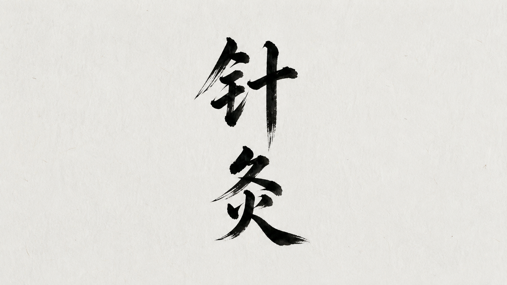 Japanese calligraphy of the characters for 'fire' and 'ice' in black ink on white paper.