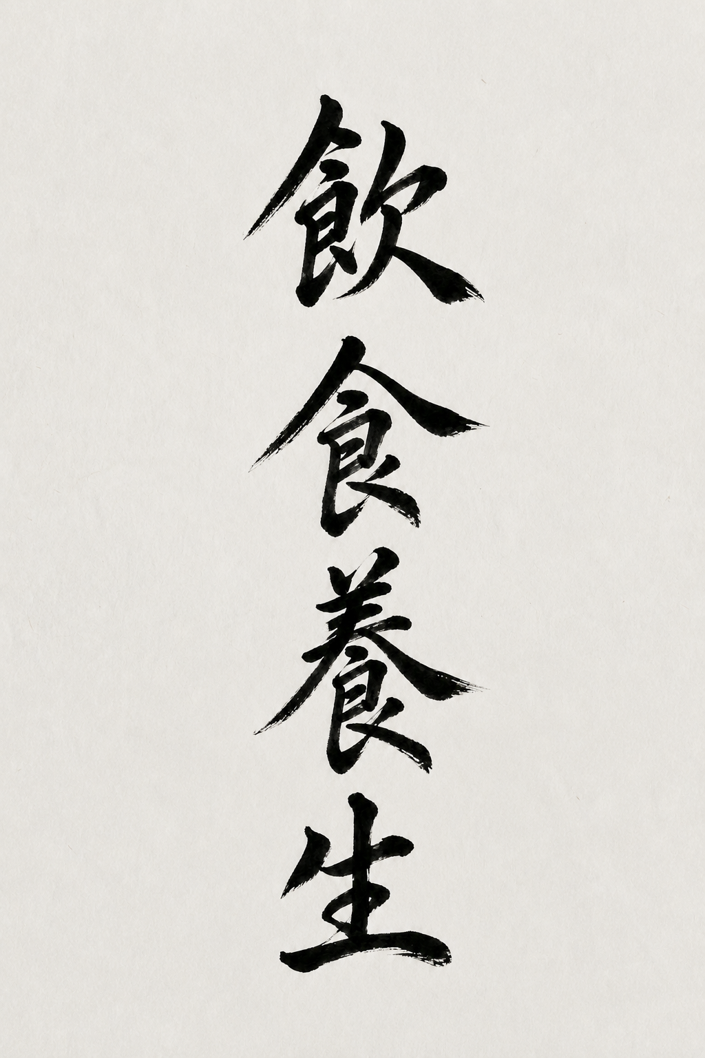Chinese calligraphy of four characters vertically written in black ink.