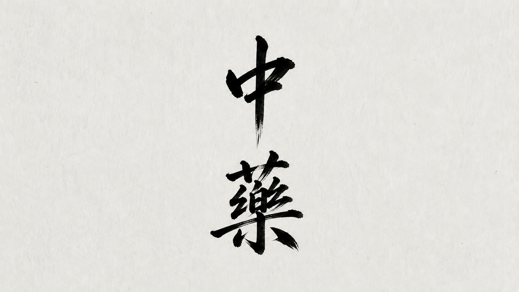 Chinese calligraphy with two black characters on white textured background.