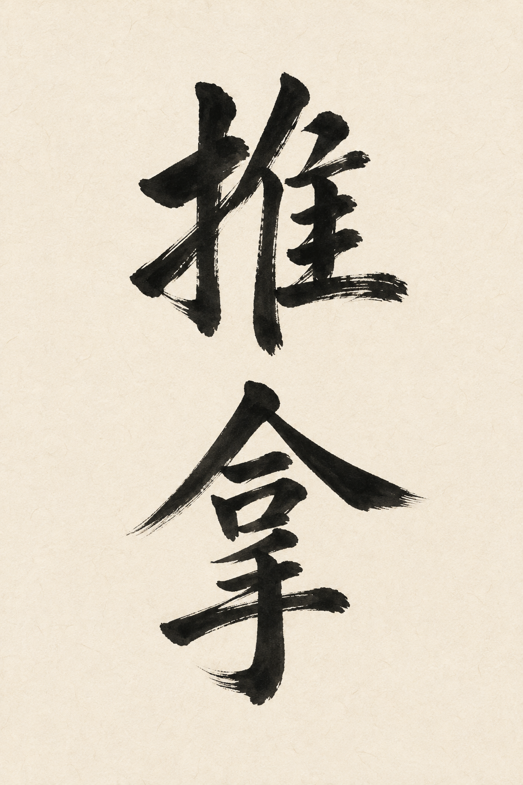 Traditional Japanese calligraphy with black ink characters on a cream background.