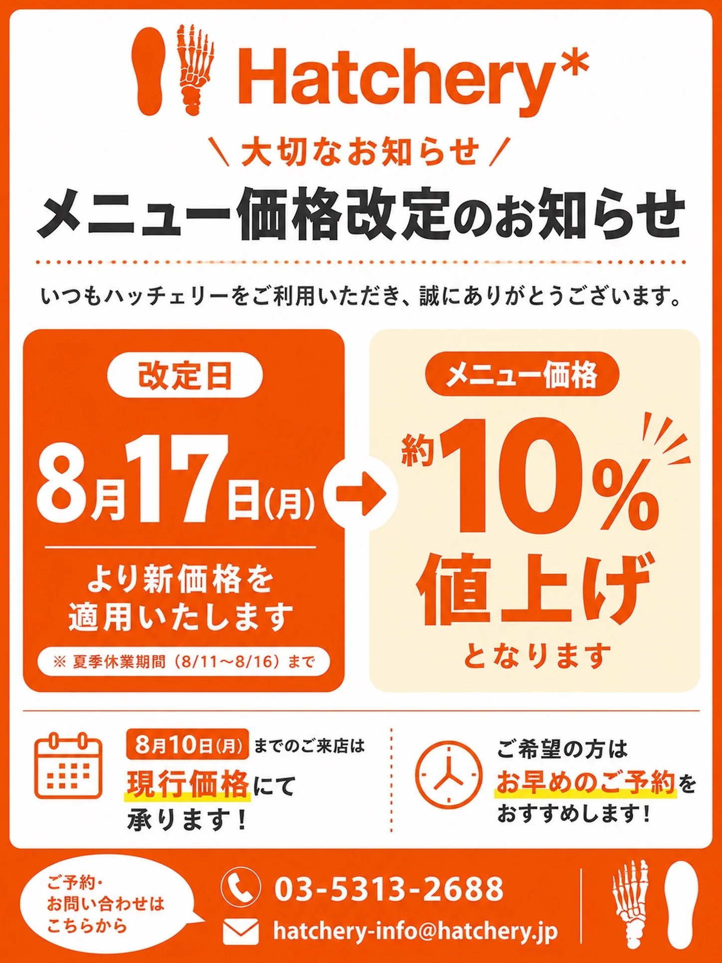 📢【価格改定のお知らせ】

いつもハッチェリーをご利用いただき、
ありがとうございます🙇&zwj;♂️

8月17日より、メニュー価格を約10％程度改定（値上げ）いたします。

これからも一人ひとりの足に寄り添い、
最高の一足をお届けできるよう努めてまいります👣

今後ともハッチェリーをよろしくお願いいたします🙇&zwj;♂️