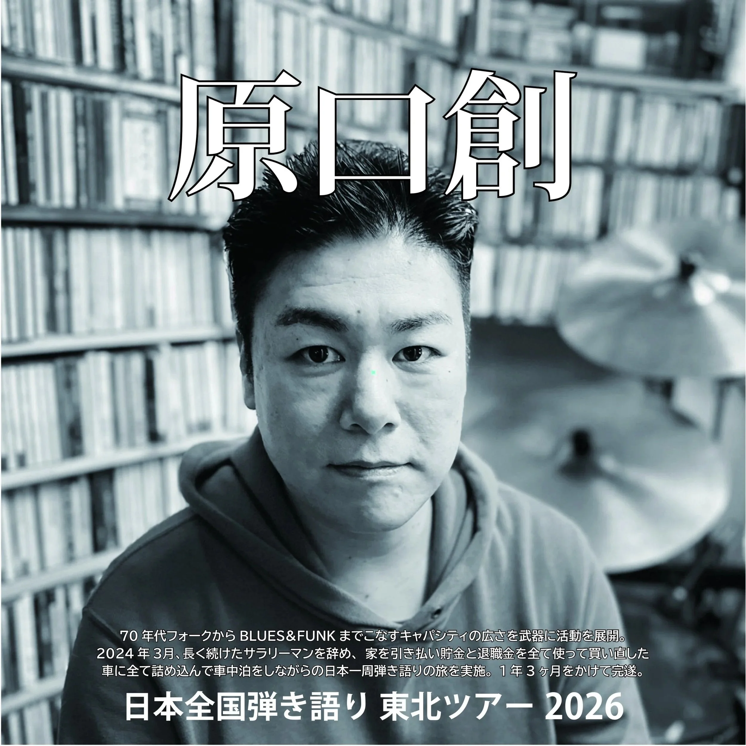 原田創　日本全国弾き語り　東北ツアー2026