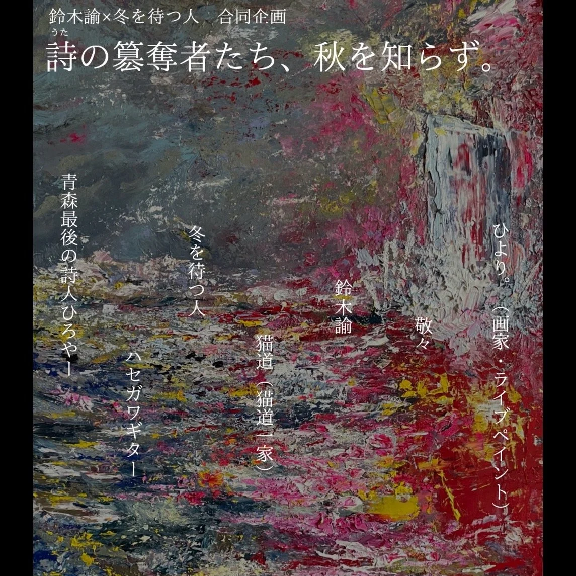 詩の簒奪者たち、秋を知らず。