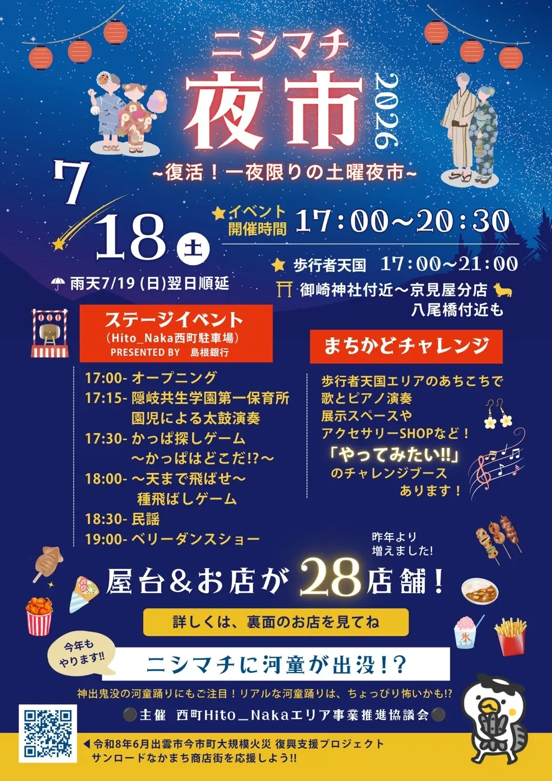 7月18日開催　ニシマチ夜市