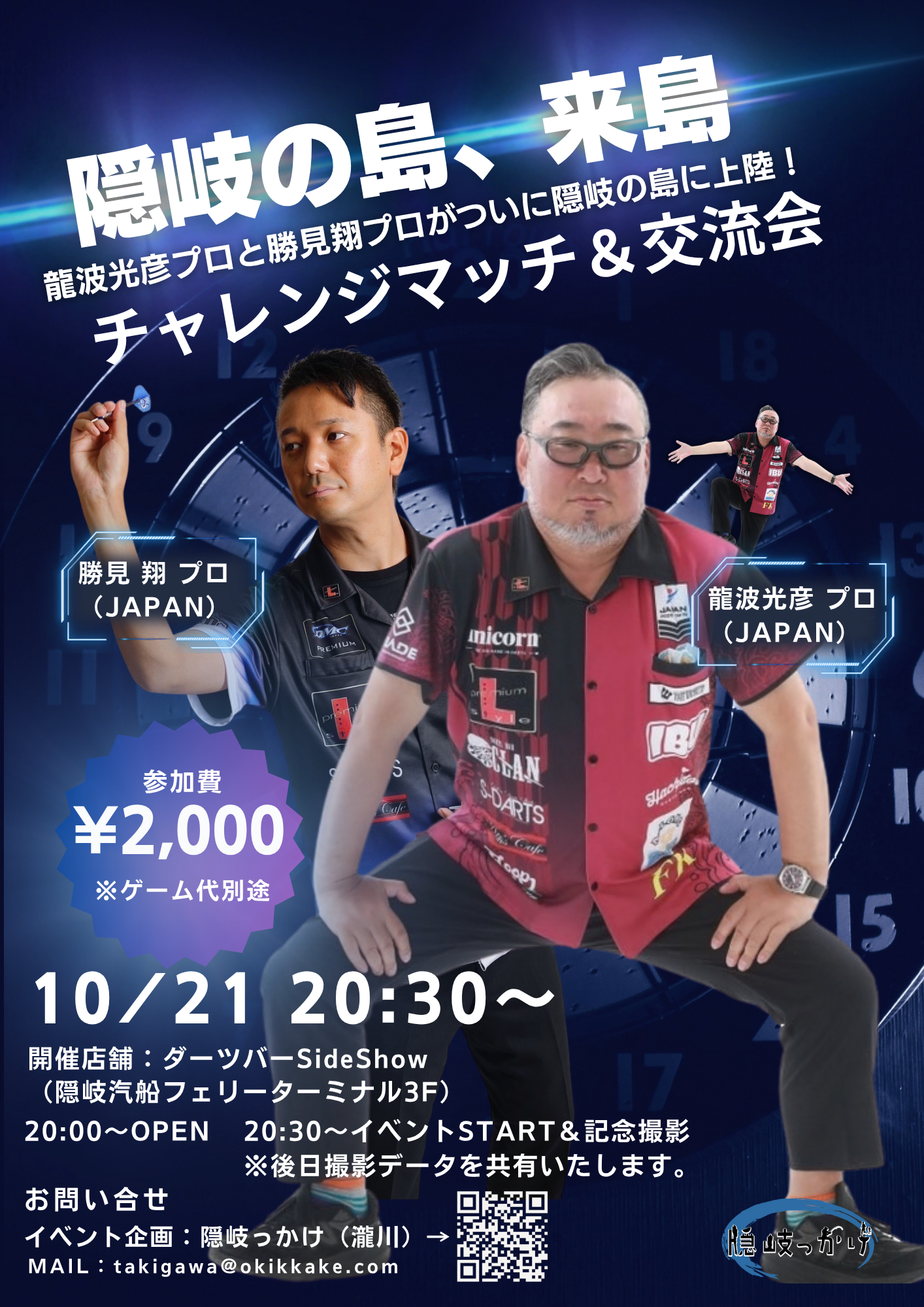 2026/10/21（水）に隠岐の島のダーツバーSideShowにて、龍波光彦氏と勝見翔氏によるチャレンジマッチ＆交流会を開催 エントリーは、「隠岐っかけ公式サイト」から受付可能です メールでのお問い合わせは、【takigawa@okikkake.com】までお願いします。