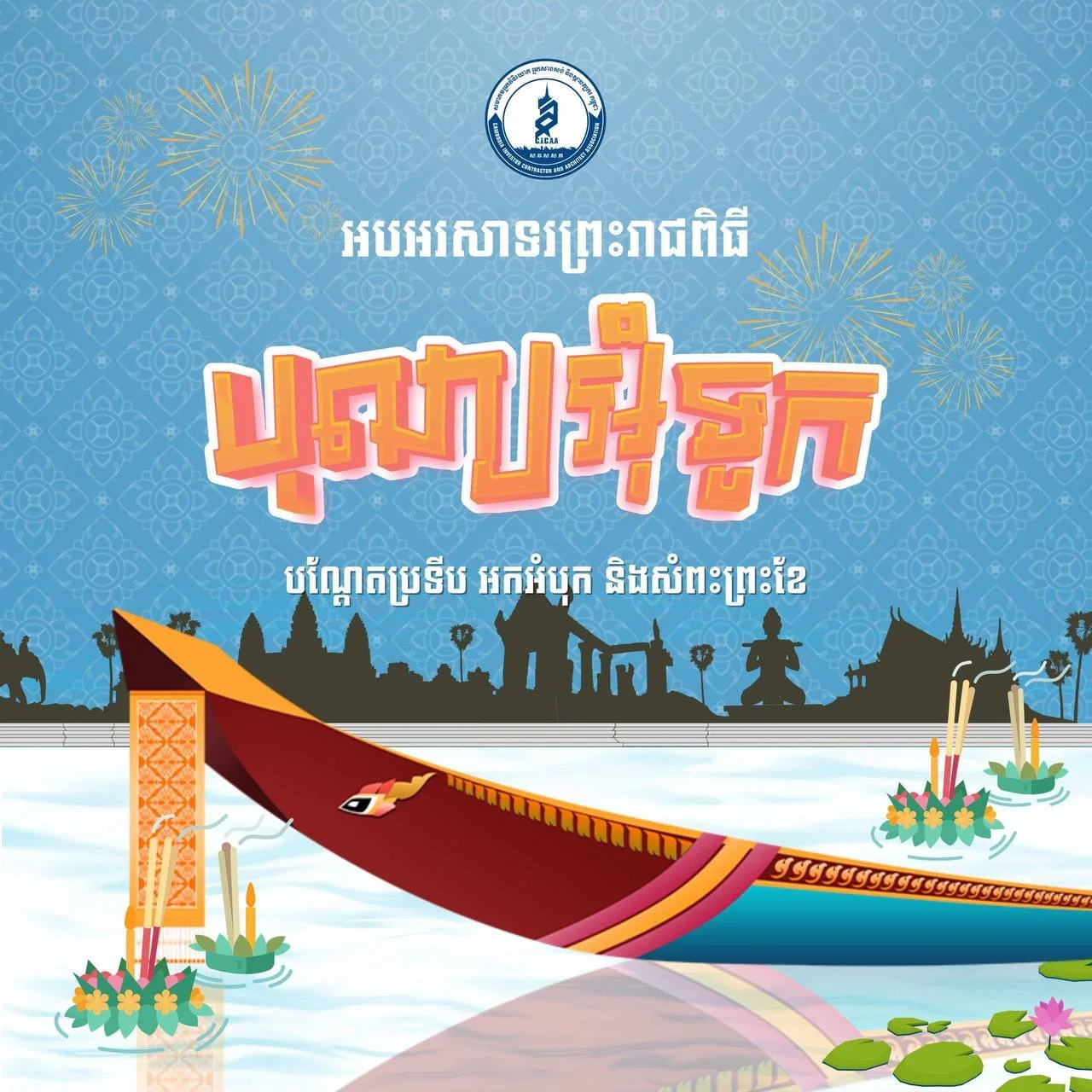អបអរព្រះរាជពិធី បុណ្យអ៊ុទូក អកអំបុក បណ្តែតប្រទីប សំព្រះខែ