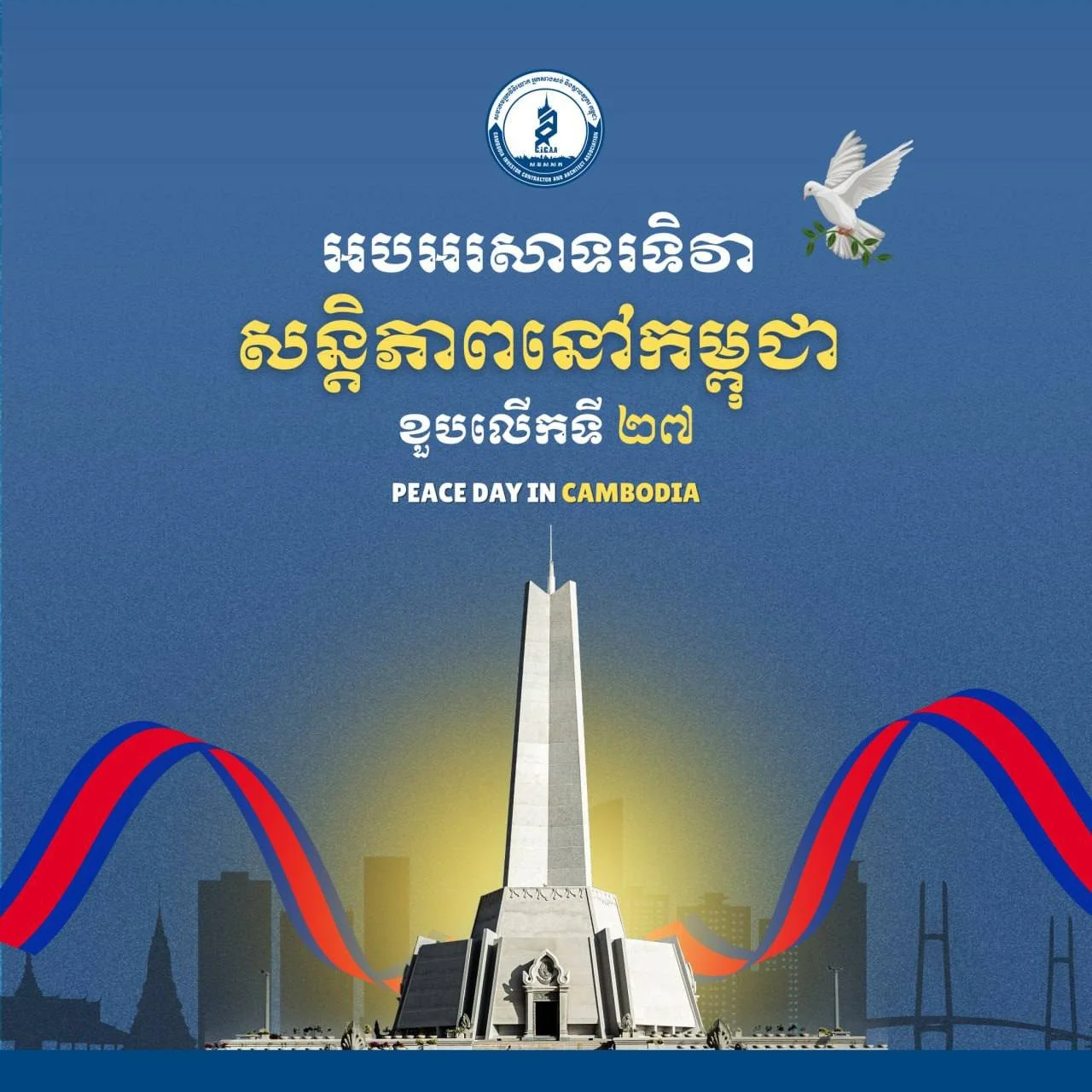 អបអរសាទរខួប២៧ឆ្នាំ នៃនយោបាយឈ្នះ-ឈ្នះ របស់សម្ដេចតេជោ ហ៊ុន សែន និងអបអរសាទរទិវាសន្តិភាពនៅកម្ពុជា ឆ្នាំ២០២៥ និងខួប៧ឆ្នាំនៃការបង្កើតវិមានឈ្នះឈ្នះ 
