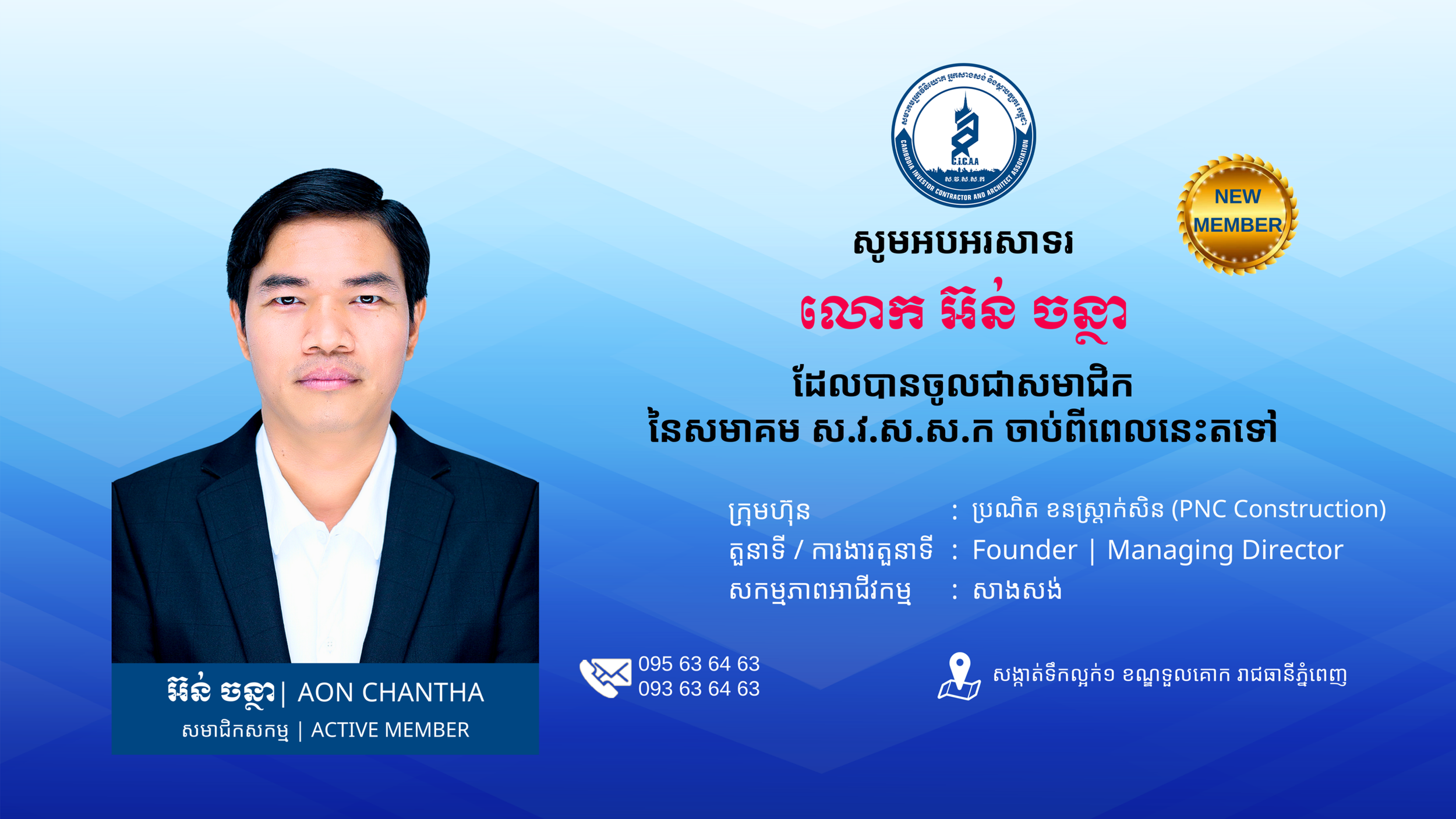 A professional identification card featuring a man in a suit, with text in Khmer and English indicating active membership in an organization, along with contact information, a logo at the top, and a gold badge that says 'New Member'.