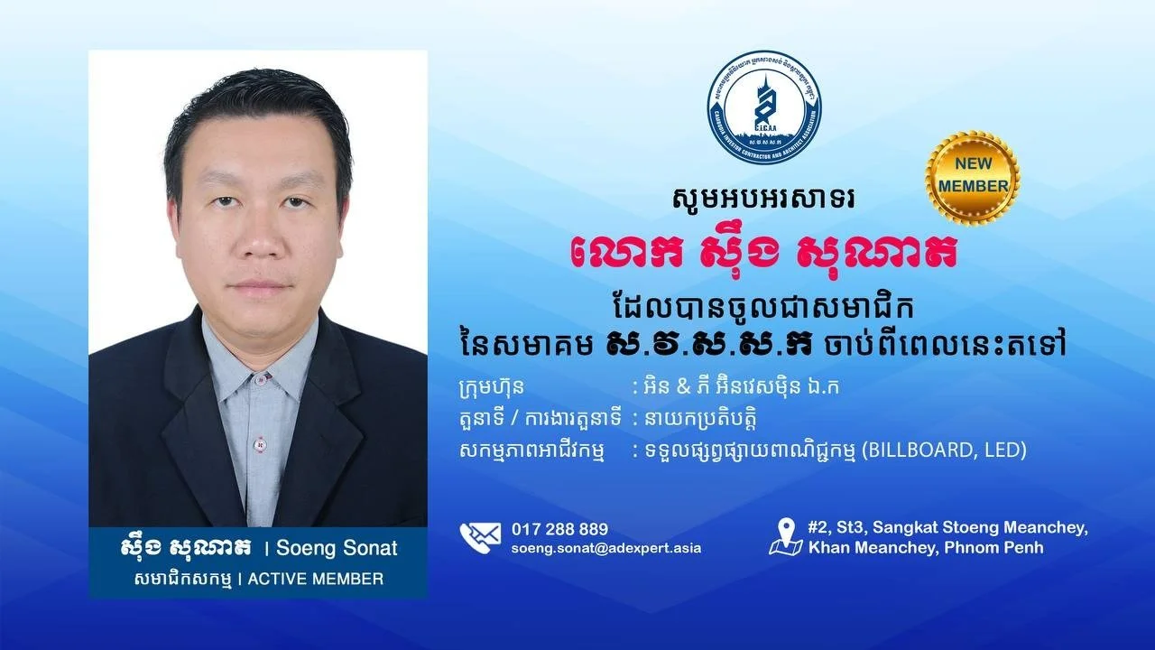 A professional ID card featuring a photo of Soeng Sonat, with text in Khmer and English, indicating that he is a new active member of an organization, along with contact information and address in Phnom Penh.
