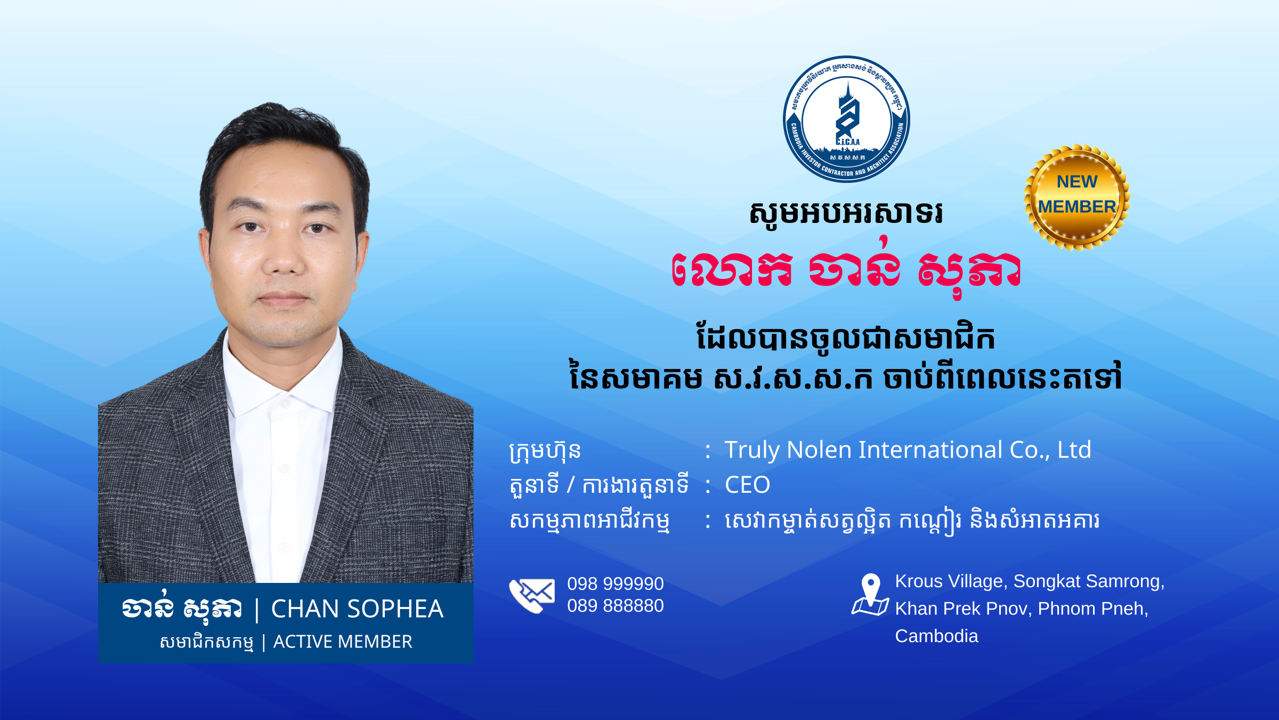 Business card featuring a professional portrait of Chan Sophea on the left, with text in Khmer and English, company logo at the top, a 'New Member' badge, and contact details including phone numbers and address in Cambodia.