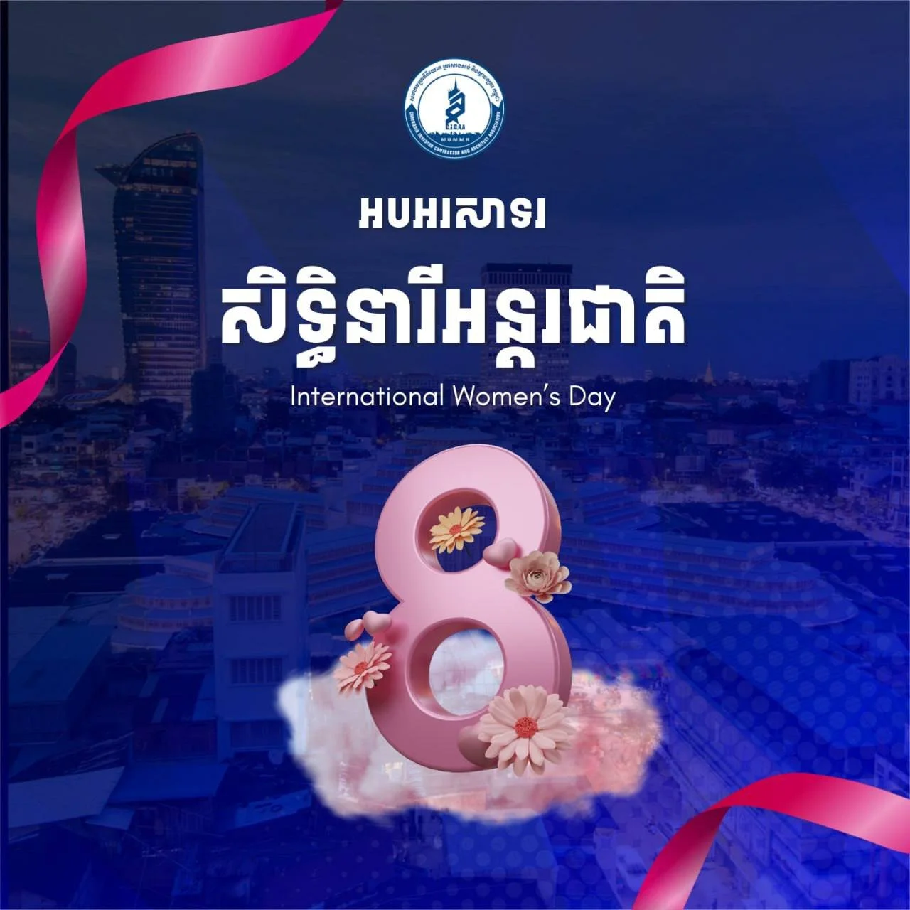 អបអរសាទរ ទិវានារីអន្តរជាតិ ៨ មីនា