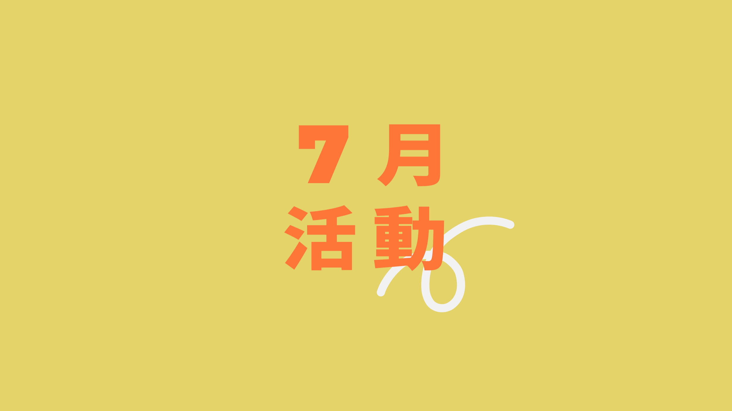 《城事發聲中》7月活動