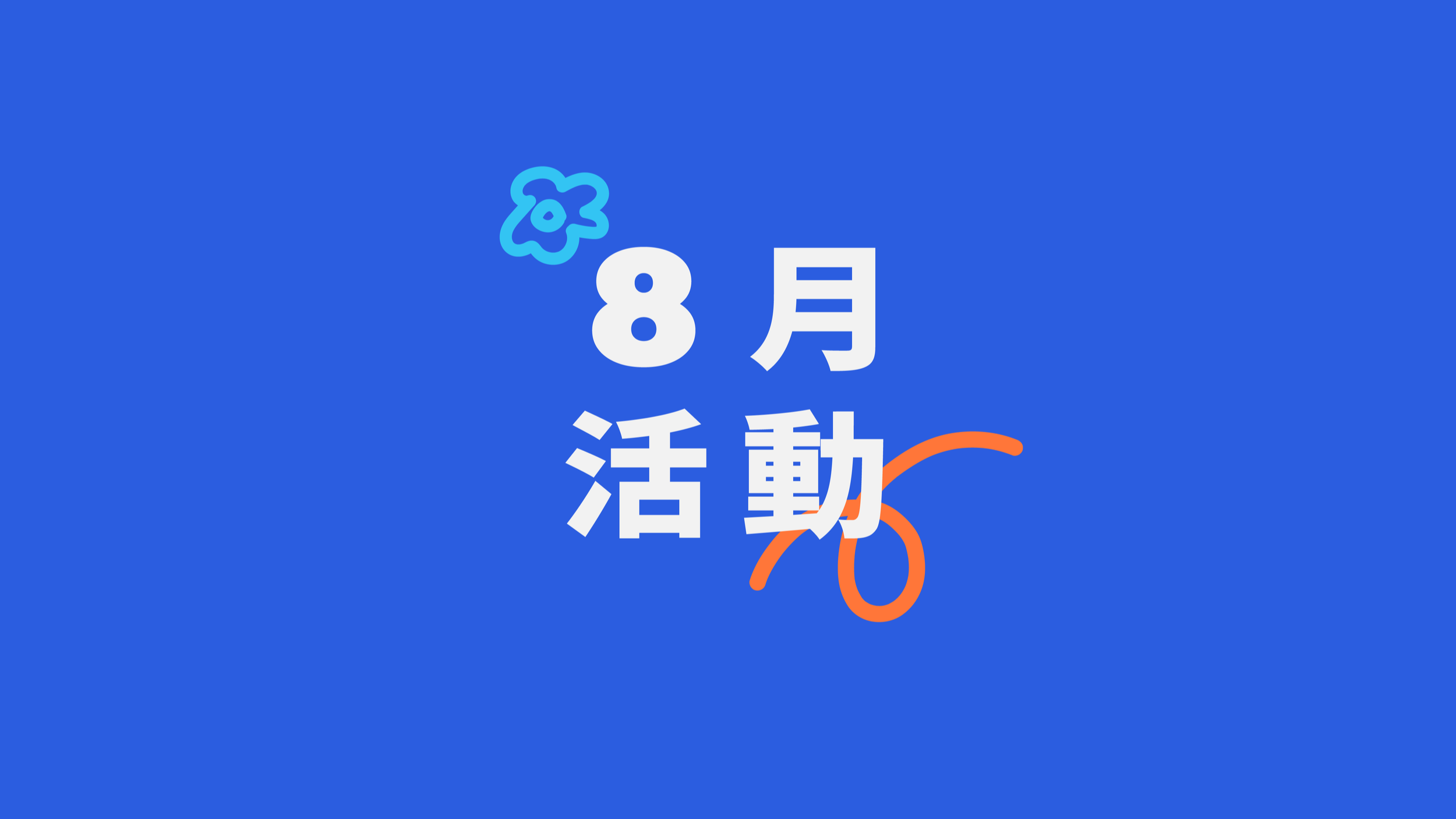 《城事發聲中》8月活動