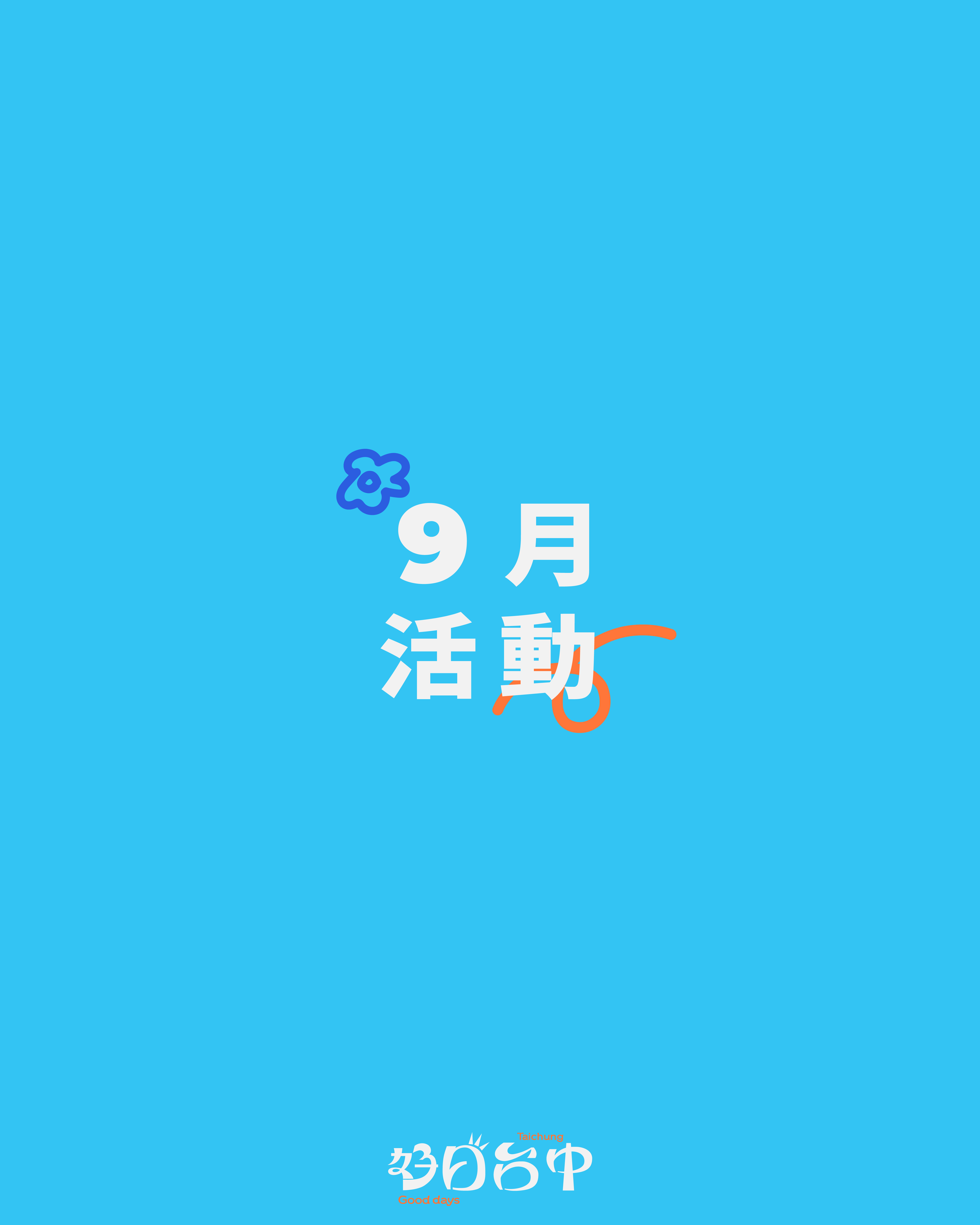 《城事發聲中》9月活動 