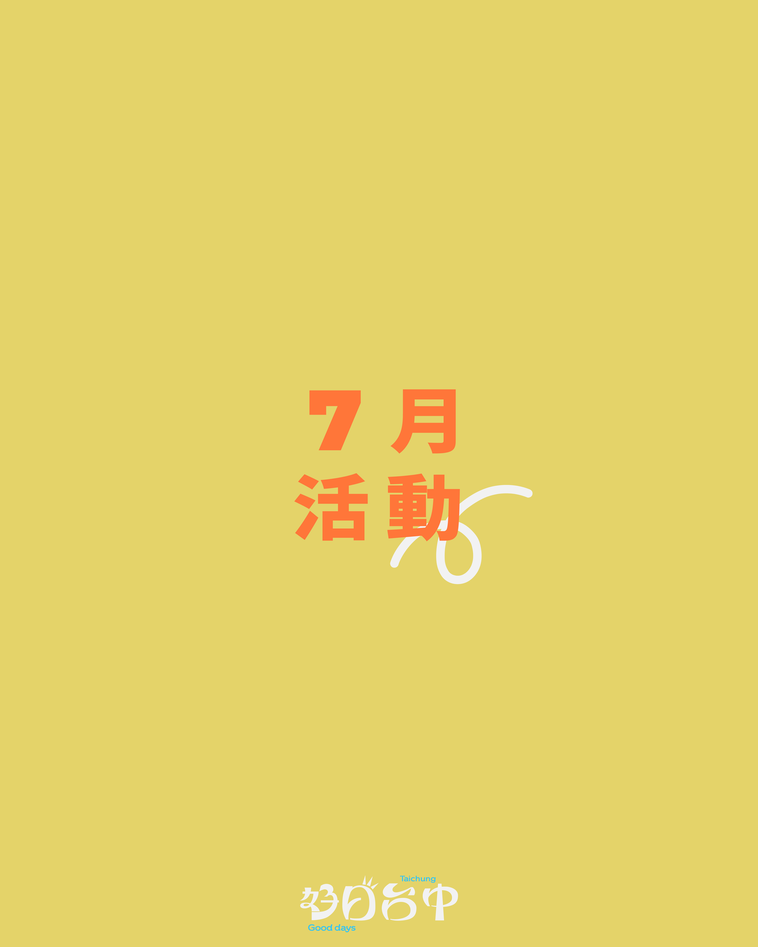 城事發聲中 7月活動
