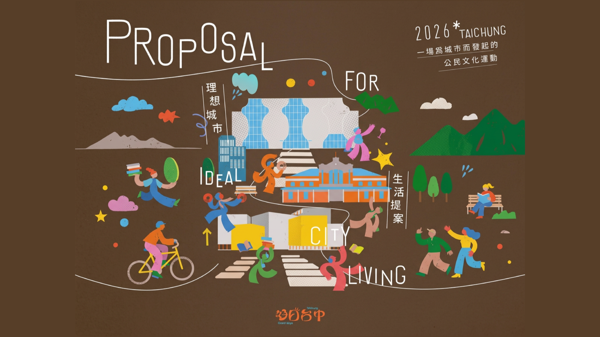 理想城市生活提案 活動報名