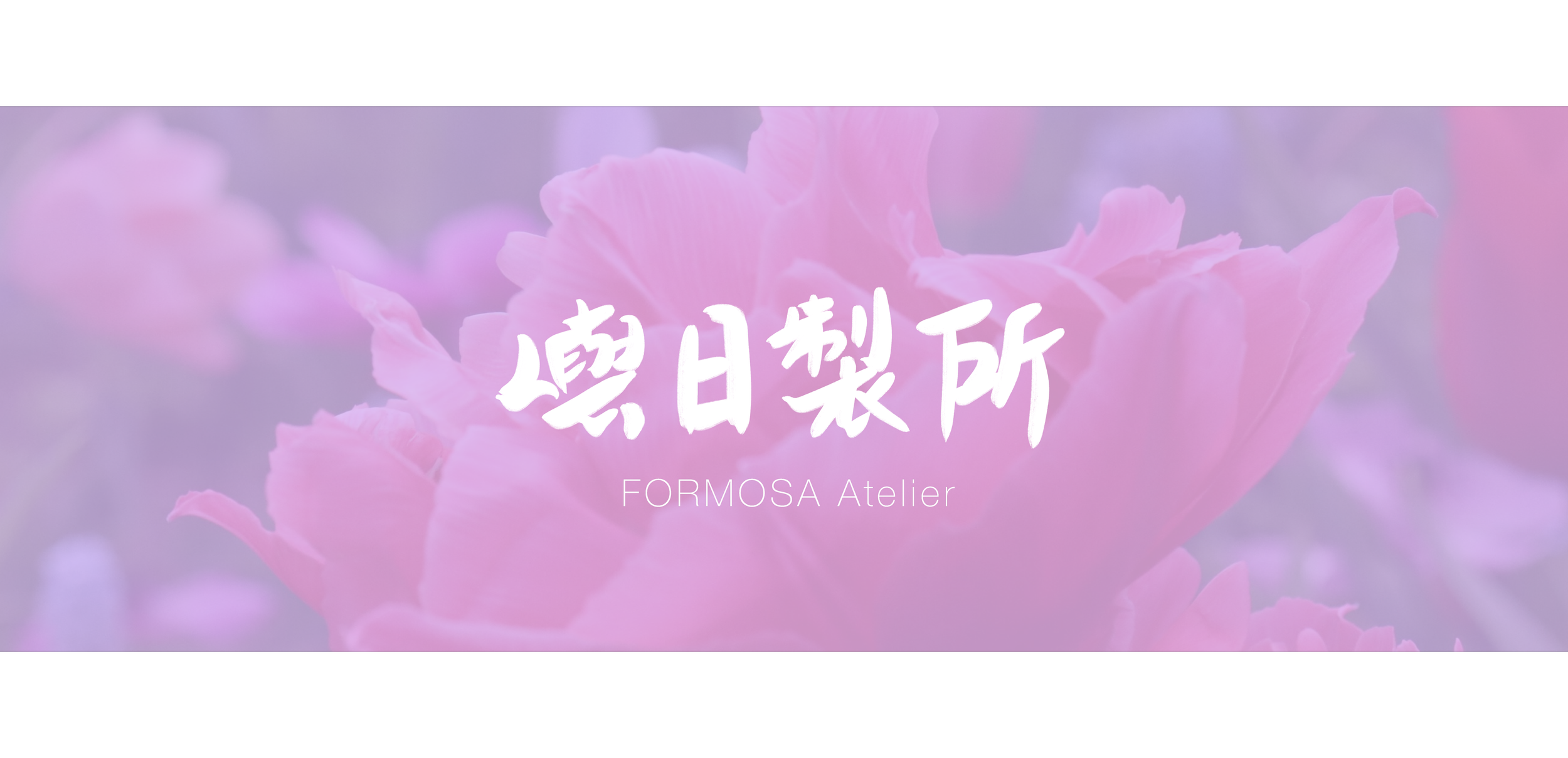 Pink flower background with white Japanese characters and the text 'FORMOSA Atelier'