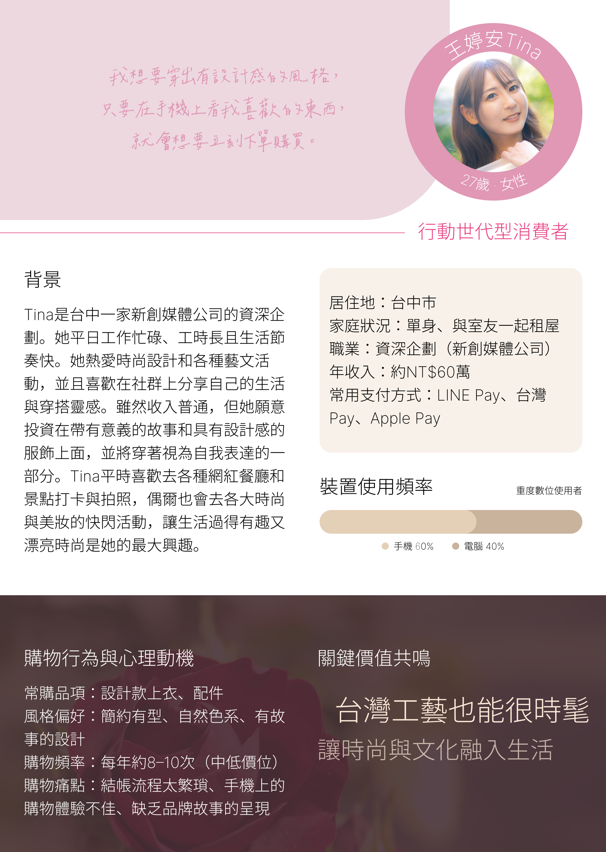 A profile of a young woman named Tina, 27 years old, with shoulder-length hair, smiling outdoors with a background of greenery. The image includes a quote in Chinese and demographic information about Tina, such as her occupation as a creative planner and her living situation. The design features soft pink and beige colors with additional text in Chinese about consumer behavior and the influence of Taiwanese arts.