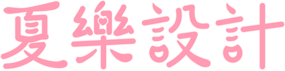 夏樂設計