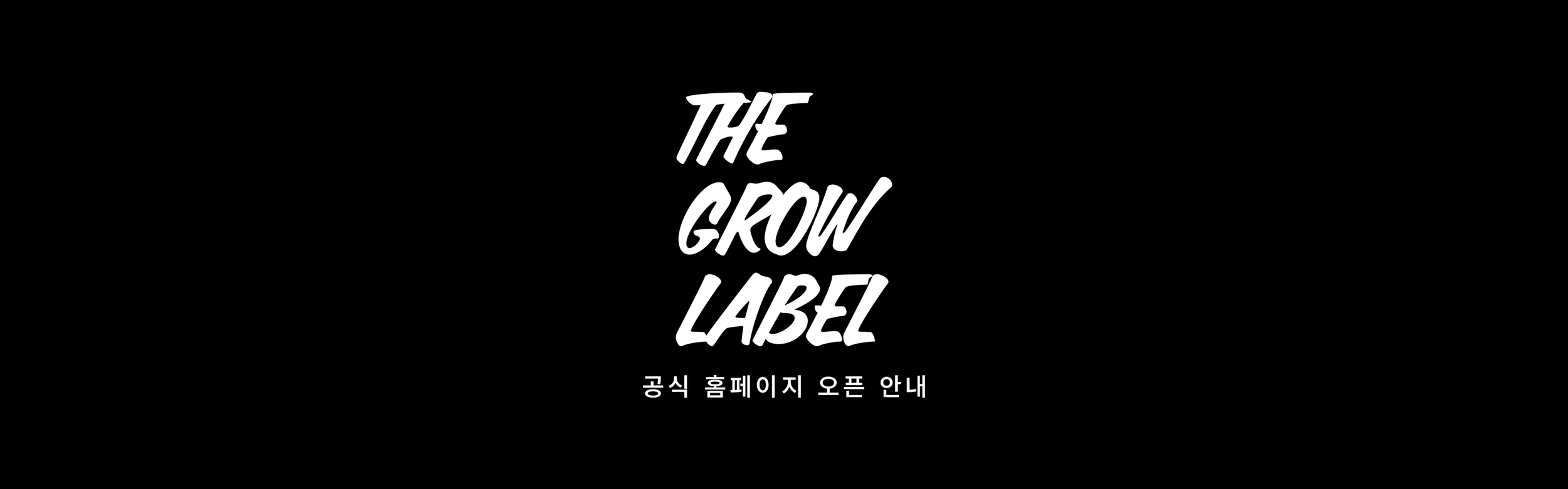 [NOTICE] 더 그로우 레이블(THE GROW LABEL) 공식 홈페이지 오픈 안내