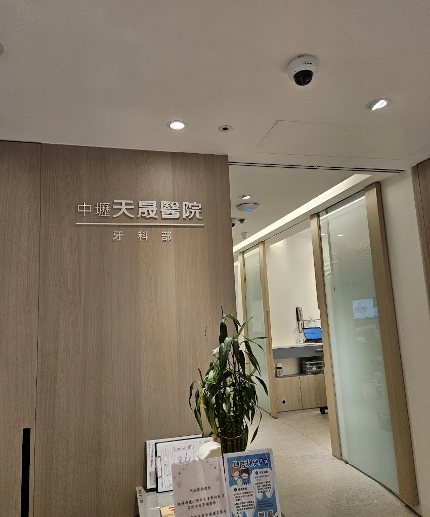 中壢天晟醫院牙科部-潘珮瑜牙周醫師看診地點