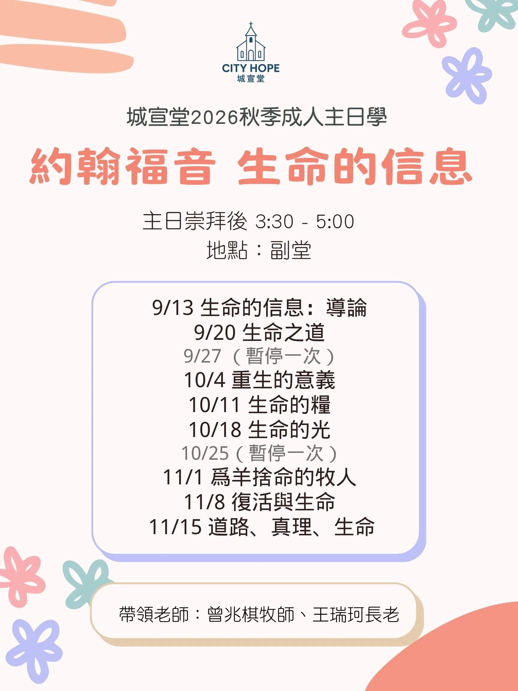 城宣堂2026秋季主日學：約翰福音 生命的信息