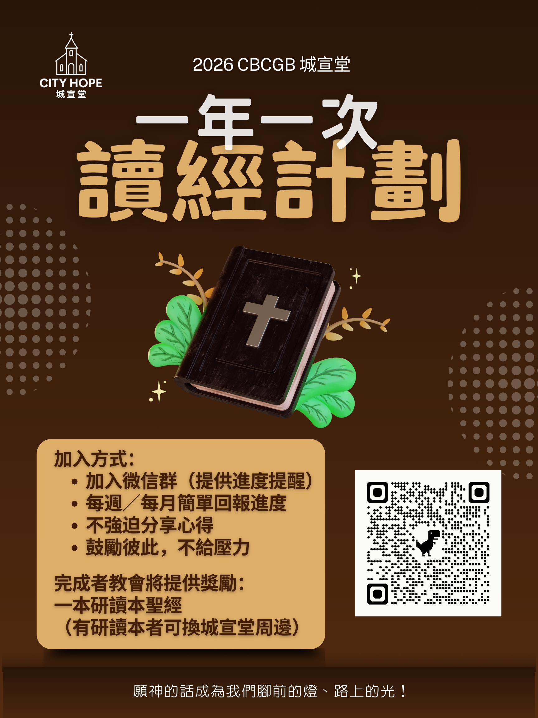 A church logo with the words 'City Hope' and Chinese characters, a Christian book with a cross on its cover, green leaves surrounding the book, and QR codes on the right side. The background is brown with decorative dots.