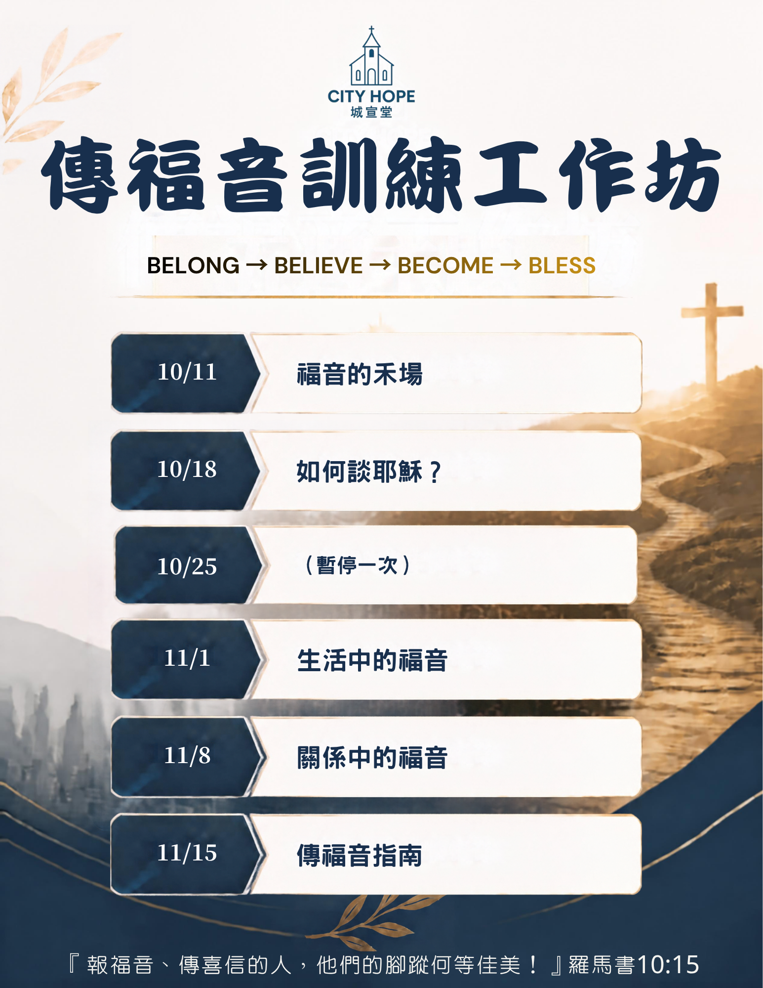傳福音訓練工作坊