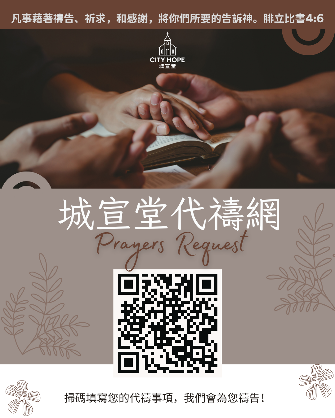 A group of hands praying together over an open Bible, with a banner above that has Chinese characters and a church icon, and a request for prayer with a QR code below, surrounded by decorative floral illustrations.
