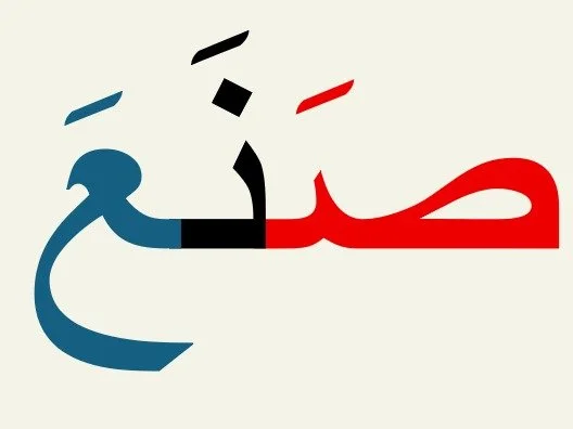 Arabic calligraphy of the word 'sabr' with red, blue, black, and white colors.