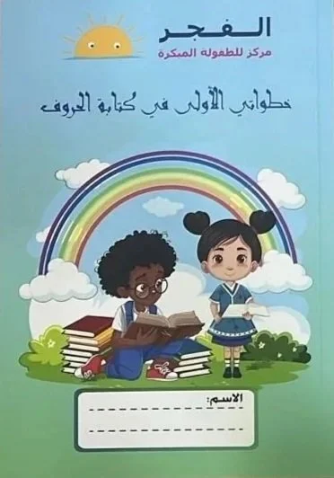 A colorful children's educational book cover with Arabic text, featuring a boy and girl reading books outdoors with a rainbow, clouds, and a smiling sun.