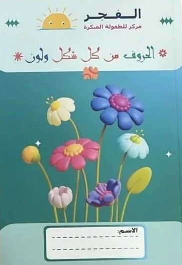 Colorful illustration of flowers with Arabic text and a space for a name at the bottom.