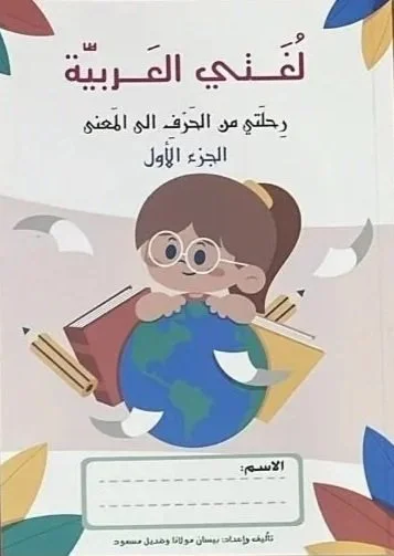 Children's travel journal cover with Arabic text, a cartoon girl with glasses hugging a globe, and colorful leaves.