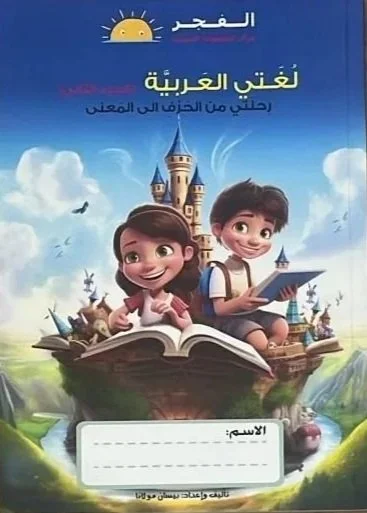 Cover of a children's book with cartoon characters of a girl and boy sitting on an open book, in front of a castle, with a blue sky, clouds, and birds in the background, titled in Arabic.