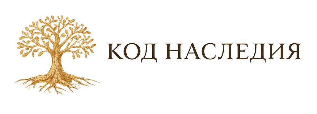 КОД НАСЛЕДИЯ