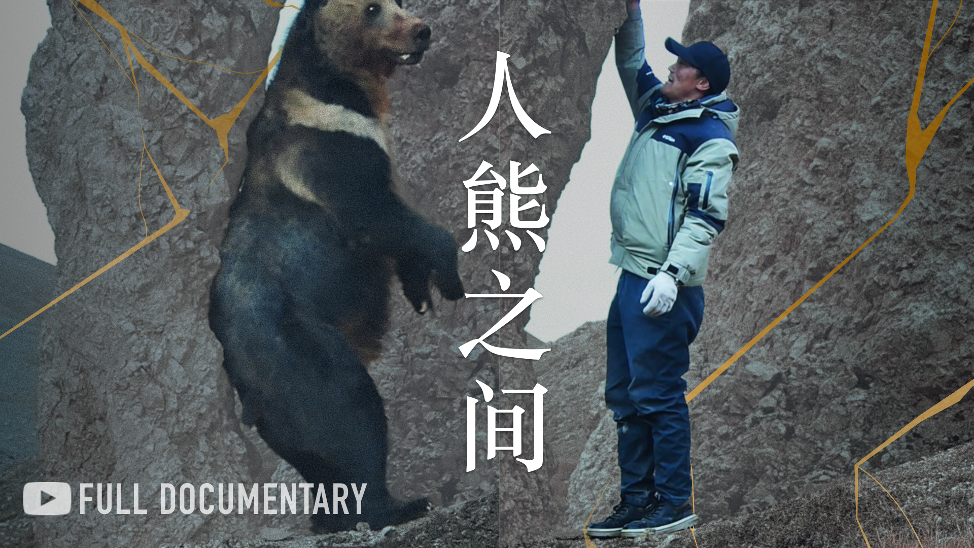 人熊之间 documentary Youtube thumbnail