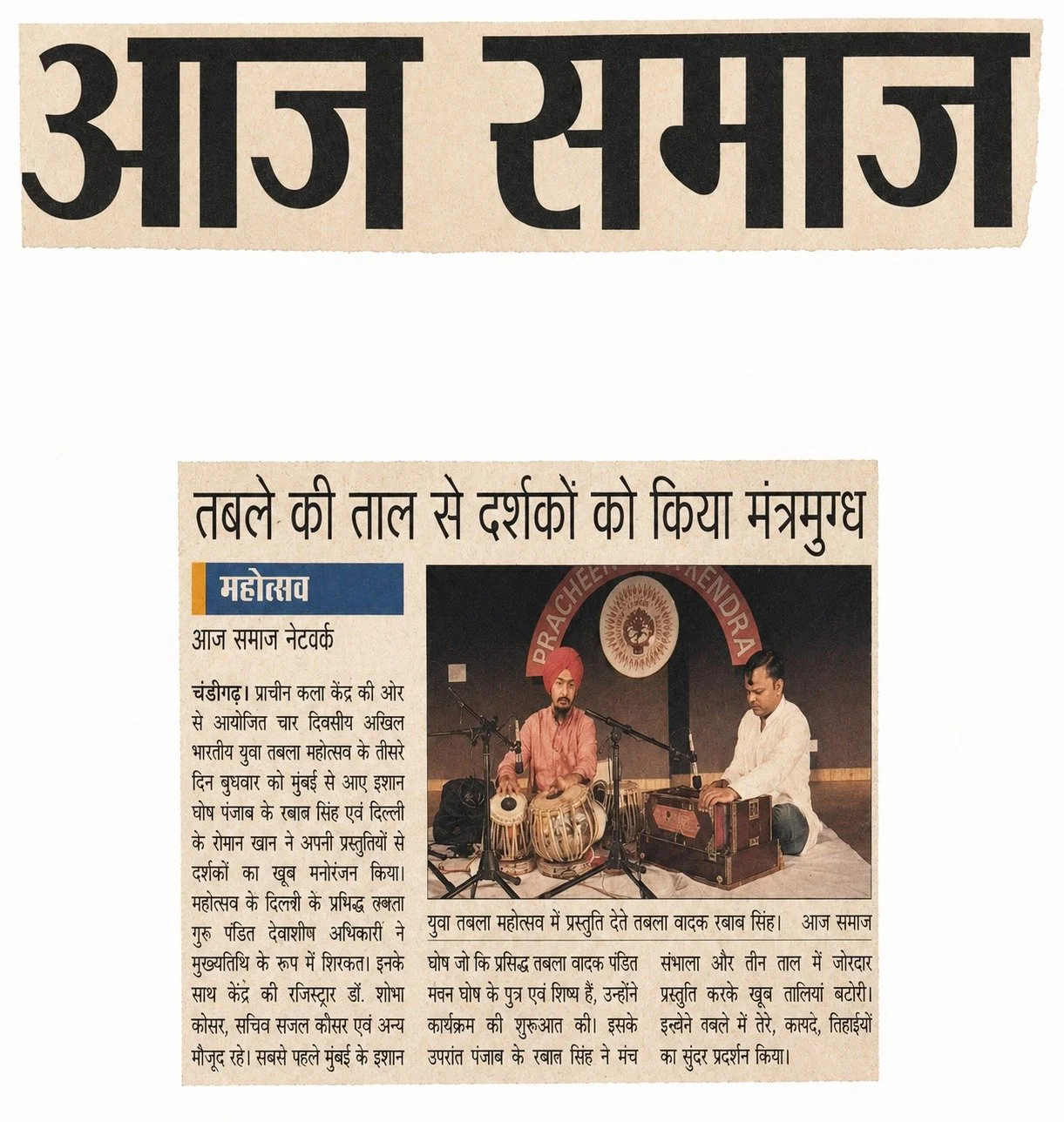 A newspaper article in Hindi with a headline, a photo of two men performing traditional Indian music on stage, and columns of text. The stage backdrop displays a circular emblem with the words "Pracheen Kendriya".