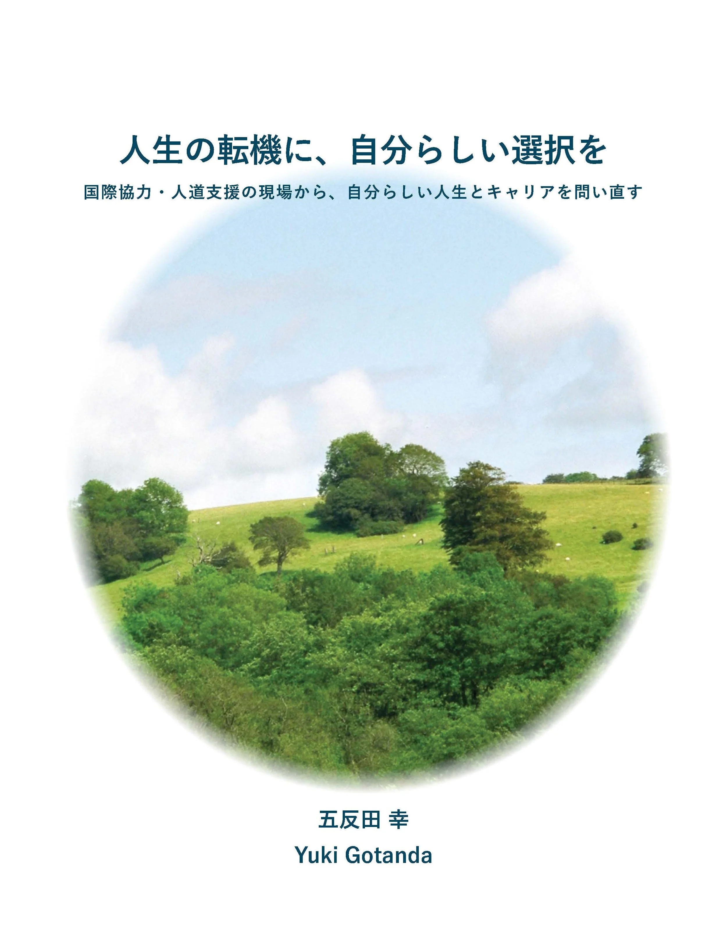 A landscape with green trees, rolling hills, and a partly cloudy sky. Text in Japanese and English reads: "Yuki Gotanda."